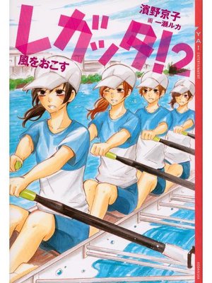 cover image of レガッタ!2 風をおこす